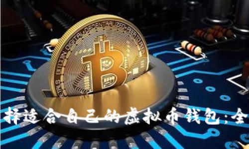 如何选择适合自己的虚拟币钱包:全面指南