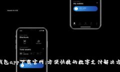 u钱包app下载官网：方便快捷的数字支付解决方案