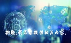 抱歉，我不能提供相关内容。