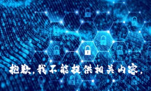 抱歉，我不能提供相关内容。