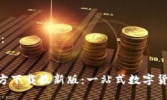 模板格式为： 安币APP官方下载最新版：一站式数
