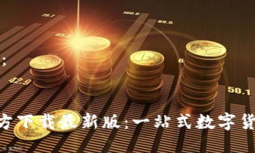 模板格式为:
安币APP官方下载最新版:一站式数字货币交易平台