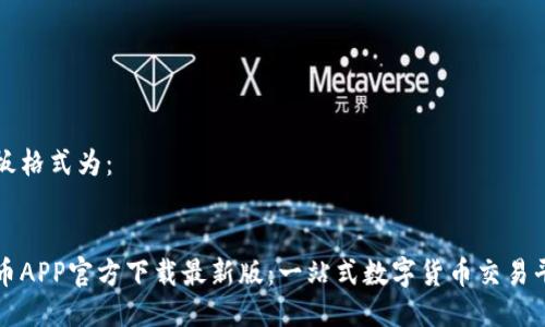 模板格式为:
安币APP官方下载最新版:一站式数字货币交易平台