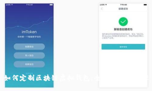 如何定制区块链虚拟钱包:全面指南与步骤
