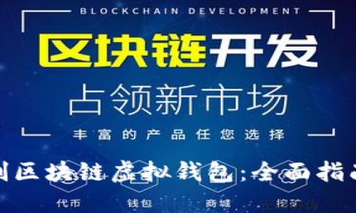 如何定制区块链虚拟钱包:全面指南与步骤