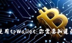如何高效使用tpWallet：你需要知道的所有信息