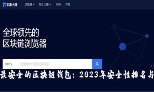 选择最安全的区块链钱包: 2023年安全性排名与评测