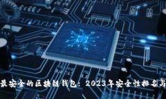 选择最安全的区块链钱包: 2023年安全性排名与评