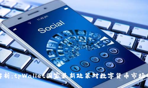 深入解析:tpWallet国家最新政策对数字货币市场的影响