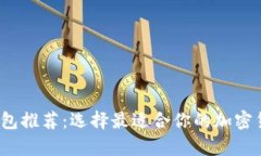 2023年虚拟币钱包推荐：选择最适合你的加密货币