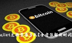 tpWallet兑换需要多久？全方位解析时间因素