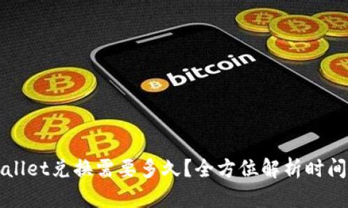tpWallet兑换需要多久?全方位解析时间因素