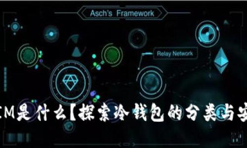 TP与IM是什么?探索冷钱包的分类与安全性