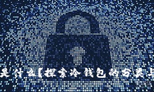 TP与IM是什么?探索冷钱包的分类与安全性