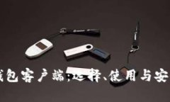 区块链钱包客户端：选择、使用与安全性详解
