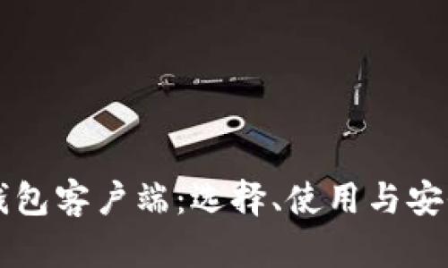区块链钱包客户端:选择、使用与安全性详解