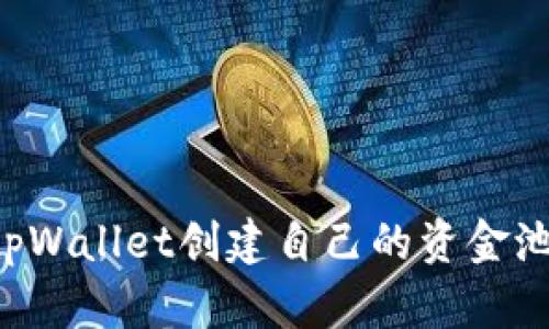 如何使用tpWallet创建自己的资金池:详尽指南