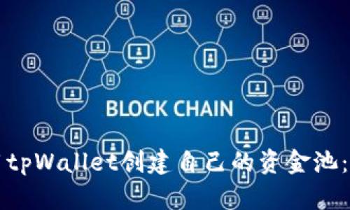 如何使用tpWallet创建自己的资金池:详尽指南