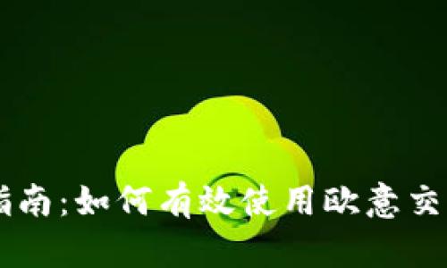 详细指南:如何有效使用欧意交易平台