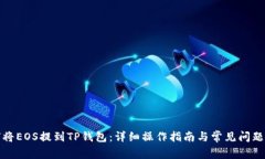 如何将EOS提到TP钱包：详细操作指南与常见问题解