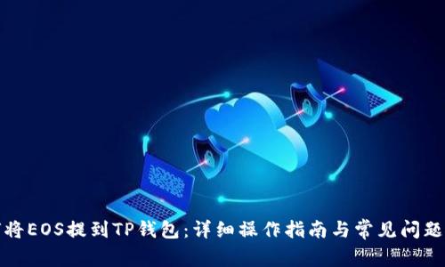 如何将EOS提到TP钱包:详细操作指南与常见问题解答