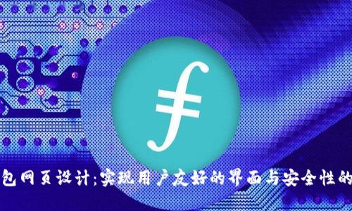 区块链钱包网页设计:实现用户友好的界面与安全性的完美结合
