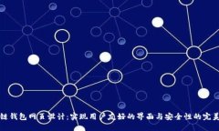 区块链钱包网页设计：实现用户友好的界面与安