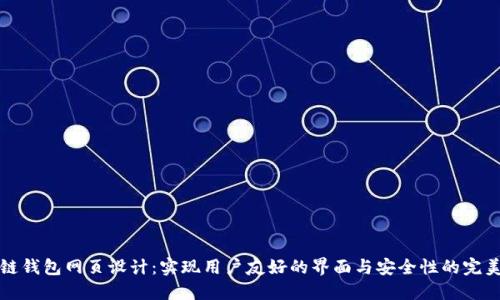区块链钱包网页设计:实现用户友好的界面与安全性的完美结合