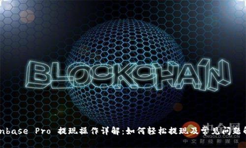 Coinbase Pro 提现操作详解:如何轻松提现及常见问题解答
