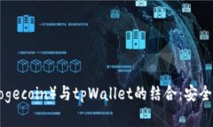全面解析狗狗币（Dogecoin）与tpWallet的结合：安全