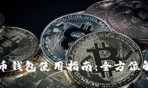 区块链虚拟货币钱包使用指南:全方位解析与实操技巧