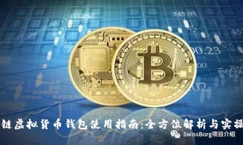 区块链虚拟货币钱包使用指南:全方位解析与实操技巧