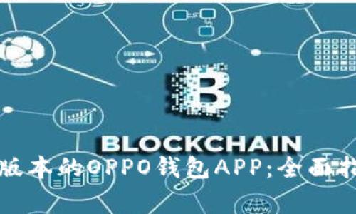如何下载安装最新版本的OPPO钱包APP:全面指南与常见问题解答
