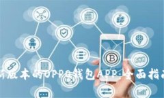 如何下载安装最新版本的OPPO钱包APP：全面指南与