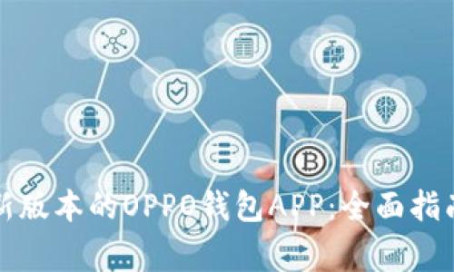 如何下载安装最新版本的OPPO钱包APP:全面指南与常见问题解答