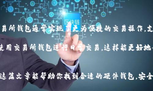   硬件钱包在哪里买便宜又好？全面解析与推荐！ / 
 guanjianci 硬件钱包, 便宜, 推荐, 比较 /guanjianci 

引言
随着数字货币的普及，越来越多的人开始关注如何安全地存储和管理他们的数字资产。在这个过程中，硬件钱包显得尤为重要。硬件钱包以其高安全性和便捷性受到广大用户的青睐。那么，怎样选择一个价格合理又质量好的硬件钱包呢？本文将为你详细解析，帮助你在购买硬件钱包时做出明智的选择。

什么是硬件钱包？
硬件钱包是专为存储和管理数字货币而设计的物理设备，它能以离线的方式保存私钥，从而有效防止黑客攻击。与软件钱包不同，硬件钱包不会将私钥暴露在联网的设备上，提供了更高的安全性。硬件钱包通常采用加密技术确保数据的安全性，并且还支持多种不同的数字货币，方便用户进行管理。

硬件钱包的种类
目前市场上有多种品牌和型号的硬件钱包，不同的产品有不同的功能和特性。以下是几种常见的硬件钱包类型：
ul
listrongUSB物理钱包/strong：这种硬件钱包大多通过USB接口连接到计算机，操作方便，适合日常存储。/li
listrong蓝牙钱包/strong：支持蓝牙连接，可以与智能手机等设备配对，方便用户随时随地管理资产。/li
listrong多币种钱包/strong：可以支持多种不同的数字货币，适合投资多种数字资产的用户。/li
listrong移动硬件钱包/strong：体积小，便于携带，适合经常需要移动资产的用户。/li
/ul

如何选择适合的硬件钱包
在选择硬件钱包时，需要考虑多个因素，包括安全性、功能性、用户体验以及价格等。以下是一些选择硬件钱包的建议：
ol
listrong安全性/strong：选择有良好安全性能的硬件钱包，最好具有多重身份验证功能和物理安全设计。/li
listrong支持的币种/strong：确认钱包支持你打算存储的数字货币，确保其多币种支持能力。/li
listrong用户界面/strong：用户友好的界面和简单的操作流程，可以让使用者更轻松管理资产。/li
listrong兼容性/strong：确保钱包与你的设备兼容，包括计算机和手机等。/li
listrong售后服务/strong：选择提供良好售后服务的品牌，以备后期使用过程中可能出现的问题。/li
listrong价格/strong：性价比高的产品更值得考虑，建议多对比几款产品的价格与功能。/li
/ol

硬件钱包的价格区间
硬件钱包的价格通常在几十到几百美元不等，具体价格根据品牌、功能、特性而异。以下是几个常见品牌的价格范围：
ul
listrongTrezor/strong：基本款约为59美元，高级款可达199美元。Trezor具有良好的安全性和用户体验。/li
listrongLedger/strong：价格从79美元到259美元不等，支持多种数字货币，适合注重安全性的用户。/li
listrongKeepKey/strong：价格大约为49美元，适合入门用户，但相对功能较少。/li
/ul
一般来说，建议在选择硬件钱包时不要只看价格，而是要综合考虑其安全性、支持的币种以及用户体验等因素。

买硬件钱包的途径
购买硬件钱包的途径主要有以下几种：
ul
listrong官方购买/strong：通过硬件钱包的官方网站直接购买，以确保产品的真实性，避免购买到假货。/li
listrong大型电商平台/strong：例如亚马逊、京东等，这些平台通常会有用户评价可供参考。/li
listrong密码货币交易所/strong：一些交易所也提供硬件钱包购买服务，通常附赠其他优惠。/li
listrong线下零售店/strong：一些电子产品商店和专门的区块链产品店也会销售硬件钱包。/li
/ul

常见问题解答
在购买硬件钱包时，用户可能会有以下几种疑问，本文将逐一解答。

1. 硬件钱包的安全性有多高？
硬件钱包的安全性通常高于软件钱包和在线钱包。首先，硬件钱包能够将私钥保存在设备内部并保持离线，防止黑客通过网络攻击获取敏感信息。其次，大多数硬件钱包都采用强大的加密技术和物理安全措施，例如安全芯片和PIN码保护，以及恢复选项（如种子短语）来确保用户能够在设备丢失或损坏时恢复资产。此外，用户在使用硬件钱包时，也应该遵循安全使用方法，如定期更新固件、不在公共设备上输入私钥等。

然而，需要注意的是，硬件钱包的安全性仍然依赖于用户自身的安全习惯。如果用户在访问钱包的过程中安装恶意软件，或者在不安全的网络环境使用硬件钱包，那么安全性将大打折扣。因此，建议用户定期进行安全审查，了解最新的安全信息，以降低风险。

2. 硬件钱包可以存储哪些类型的数字货币？
硬件钱包支持的数字货币种类因品牌和型号而异。大多数现代硬件钱包都支持主流的加密货币，如比特币（BTC）、以太坊（ETH）、莱特币（LTC）等。同时，一些硬件钱包也支持ERC20代币和其他数字资产。许多用户在选择硬件钱包时，会查看其官方网站或产品说明书，了解支持的币种列表，以确保满足个人需求。

此外，硬件钱包还通常提供第三方支持的应用程序接口（API），允许用户轻松管理不同类型的数字资产。因此，如果你有多种虚拟货币投资，可以选择那些支持广泛币种的硬件钱包，以便于统一管理和存储。

3. 如何确保购买到正品的硬件钱包？
在市场上，假冒伪劣的硬件钱包层出不穷，因此确保购买正品是非常重要的。以下是一些确保购买到正品硬件钱包的建议：
ul
listrong官方网站购买/strong：优先选择通过官方网站购买产品，确保产品的真实性和安全性。/li
listrong信誉良好的电商平台/strong：如果选择在电商平台购买，建议选择知名大平台，并查看卖家的评价和历史记录。/li
listrong检查封装/strong：购买后，仔细检查包装及附带的安全标签，确保没有被拆封或篡改的痕迹。/li
listrong固件验证/strong：不少硬件钱包在首次使用时，需要进行固件更新。用户在更新时，需要确保所下载的固件是官方版本。/li
listrong社区及论坛/strong：在加密货币社区或相关论坛了解产品的使用评价和反馈，选择用户评价好的品牌和型号。/li
/ul

4. 硬件钱包与纸钱包有什么区别？
硬件钱包和纸钱包都是存储数字货币私钥的方法，但它们的安全性和使用方便性有很大区别：
strong安全性/strong：硬件钱包将私钥保存在物理设备内且大多数支持加密和安全保护层，而纸钱包则是将私钥纸质化，这意味着一旦纸张损坏或丢失，资产则可能无法恢复。/strong
strong使用便捷性/strong：硬件钱包设计方便，可以轻松与设备连接进行交易，支持多个币种的管理。而纸钱包需要手动输入私钥，操作过程相对复杂且容易出错。/strong
strong价格因素/strong：通常情况下，硬件钱包价格在几十到几百美元不等，而纸钱包通常是免费的，但其风险较高。/strong
综合来看，对于大额投资者而言，硬件钱包是更优的选择，而纸钱包可以作为短期存储的补充方式，但用户在处理纸钱包时需要格外小心。

5. 硬件钱包能否完全替代交易所的钱包？
硬件钱包与交易所钱包各有其独特的优缺点。在安全性上，硬件钱包显然比交易所钱包更为安全，因为前者完全离线，而后者则依赖于交易所的安全措施，容易受到攻击。而在易用性上，交易所钱包通常实现了更为便捷的交易操作，支持快速交易和买卖，适合日常使用。

因此，如果用户只是偶尔进行少量交易，使用交易所钱包非常方便。但如果用户希望长时间安全保存其投资资产，则建议使用硬件钱包。更明智的做法是将大部分资产存放在硬件钱包中，使用交易所钱包进行日常交易，这样能更好地平衡安全性和便捷性。 

结论
通过上述分析，相信大家对“硬件钱包在哪里买便宜又好”以及其他相关问题有了更深入的了解。在选择硬件钱包时，用户应综合考虑安全性、支持的币种、用户体验、品牌信誉等因素。希望这篇文章能帮助你找到合适的硬件钱包，安全地管理你的数字资产！