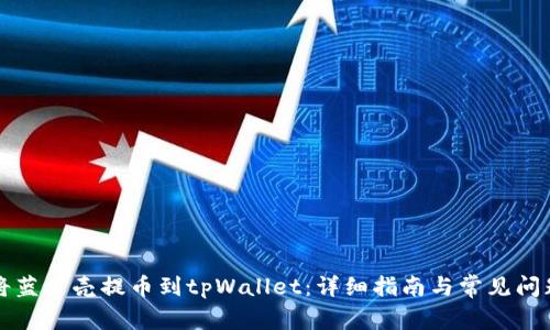 如何将蓝贝壳提币到tpWallet:详细指南与常见问题解析