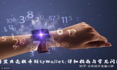如何将蓝贝壳提币到tpWallet：详细指南与常见问题