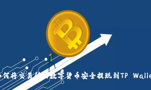 如何将交易所的数字货币安全提现到TP Wallet