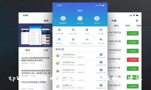 tpWallet转币速度慢的原因及提升建议