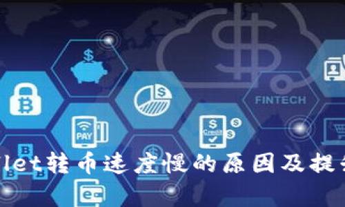 tpWallet转币速度慢的原因及提升建议