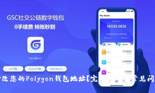 如何修改您的Polygon钱包地址?完整指南与常见问题解答