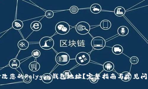 如何修改您的Polygon钱包地址?完整指南与常见问题解答