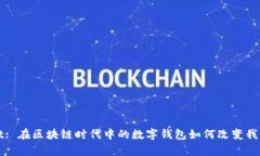 tpWallet: 在区块链时代中的数字钱包如何改变我们