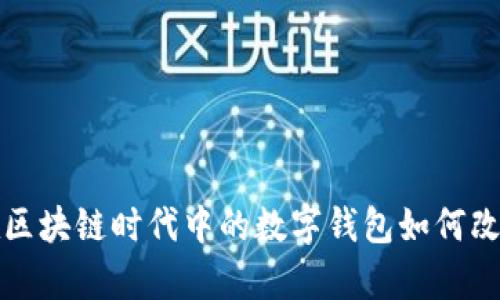 tpWallet: 在区块链时代中的数字钱包如何改变我们的生活