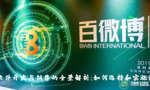 区块链软件开发与销售的全景解析:如何选择和实施最佳方案