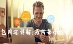虚拟币钱包用途详解：为何每个投资者都必备？
