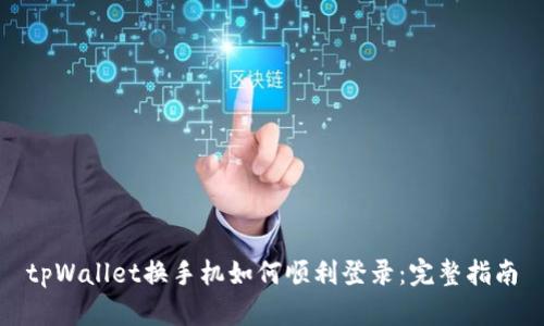 tpWallet换手机如何顺利登录:完整指南