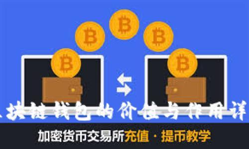 区块链钱包的价值与作用详解