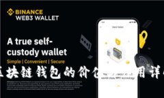 区块链钱包的价值与作用详解